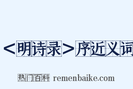 ＜明诗录＞序近义词是什么意思的图片